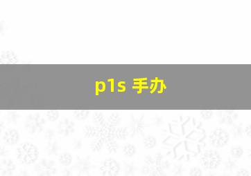 p1s 手办